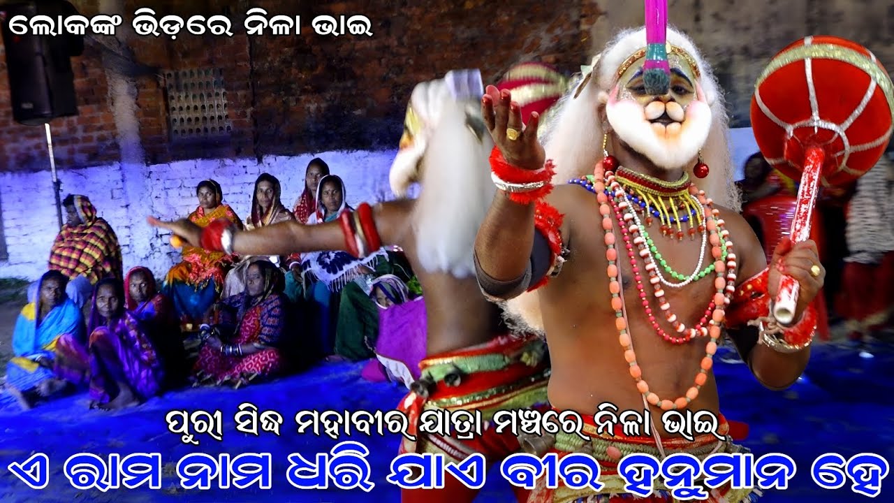 ଏ ରାମ ନାମ ଧରି ଯାଏ ବୀର ହନୁମାନ ହେ । ଲୋକଙ୍କ ଭିଡ଼ରେ ନିଳା ଭାଇ । Sahanikera Ramalila । Brahmagiri Puri ।।