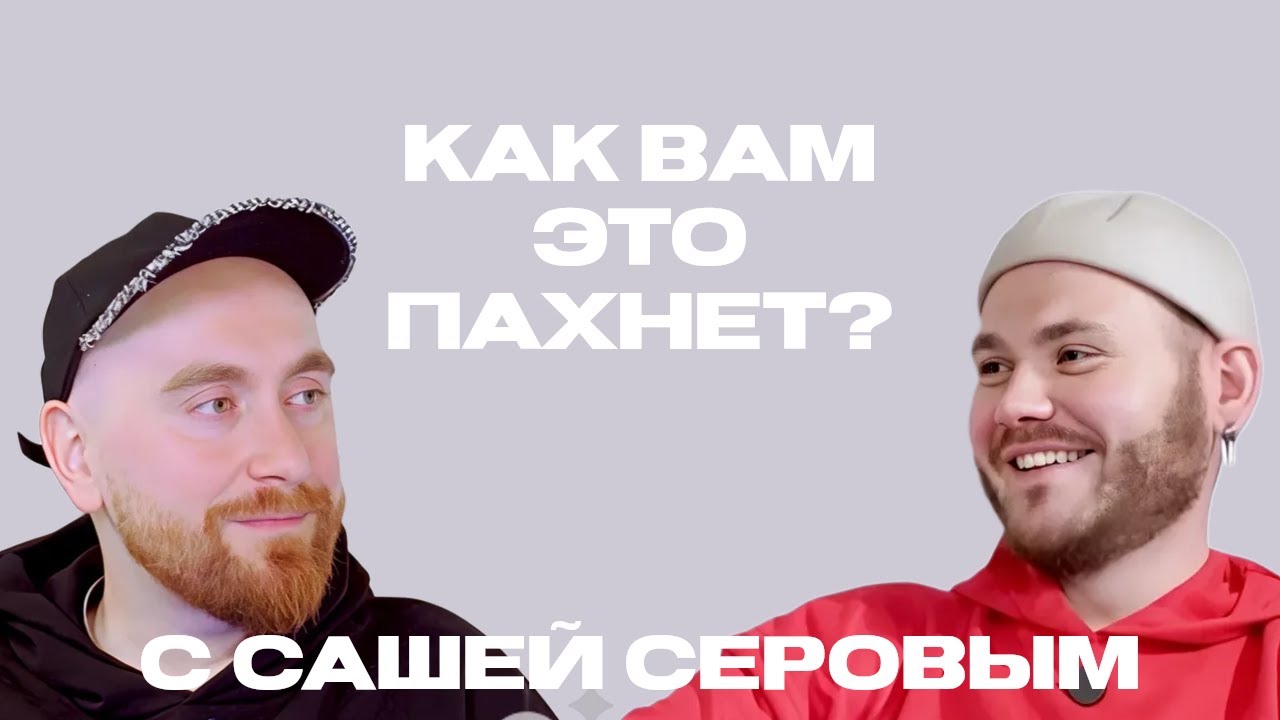 Самые странные ноты в парфюмерии с Сашей Серовым @dushno  ❌
