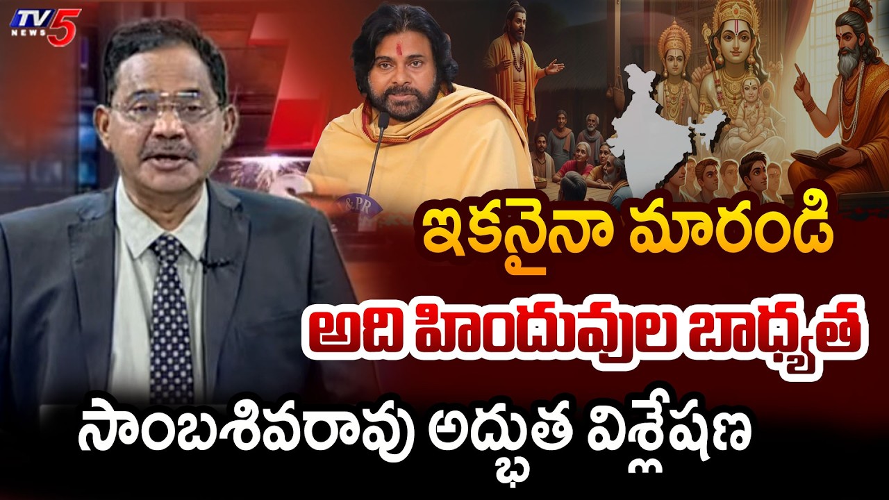 ఇకనైనా మారండి.. | TV5 Sambasiva Rao Superb INTRO of TOP Story Debate | Pawan Kalyan | TV5 News