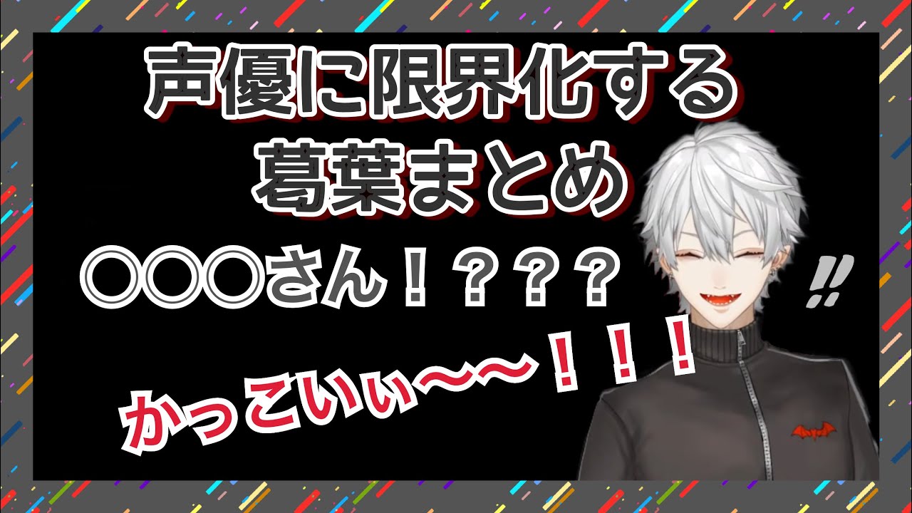 声優に限界オタクぶりを発揮する葛葉まとめ【にじさんじ】