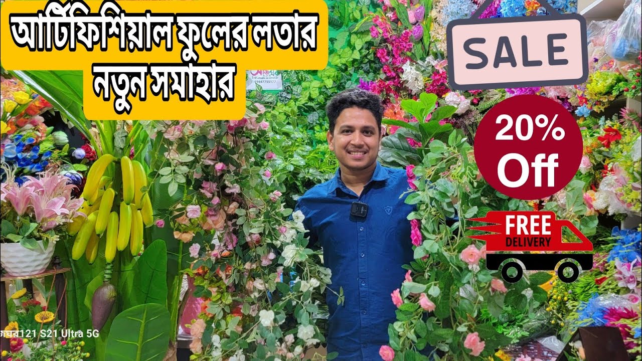 Artificial Flowers vine/আর্টিফিসিয়াল ফুলের লতা কোথায় পাবেন সবচেয়ে কম মূল্যে?মাত্র ৭০ টাকা থেকে শুর