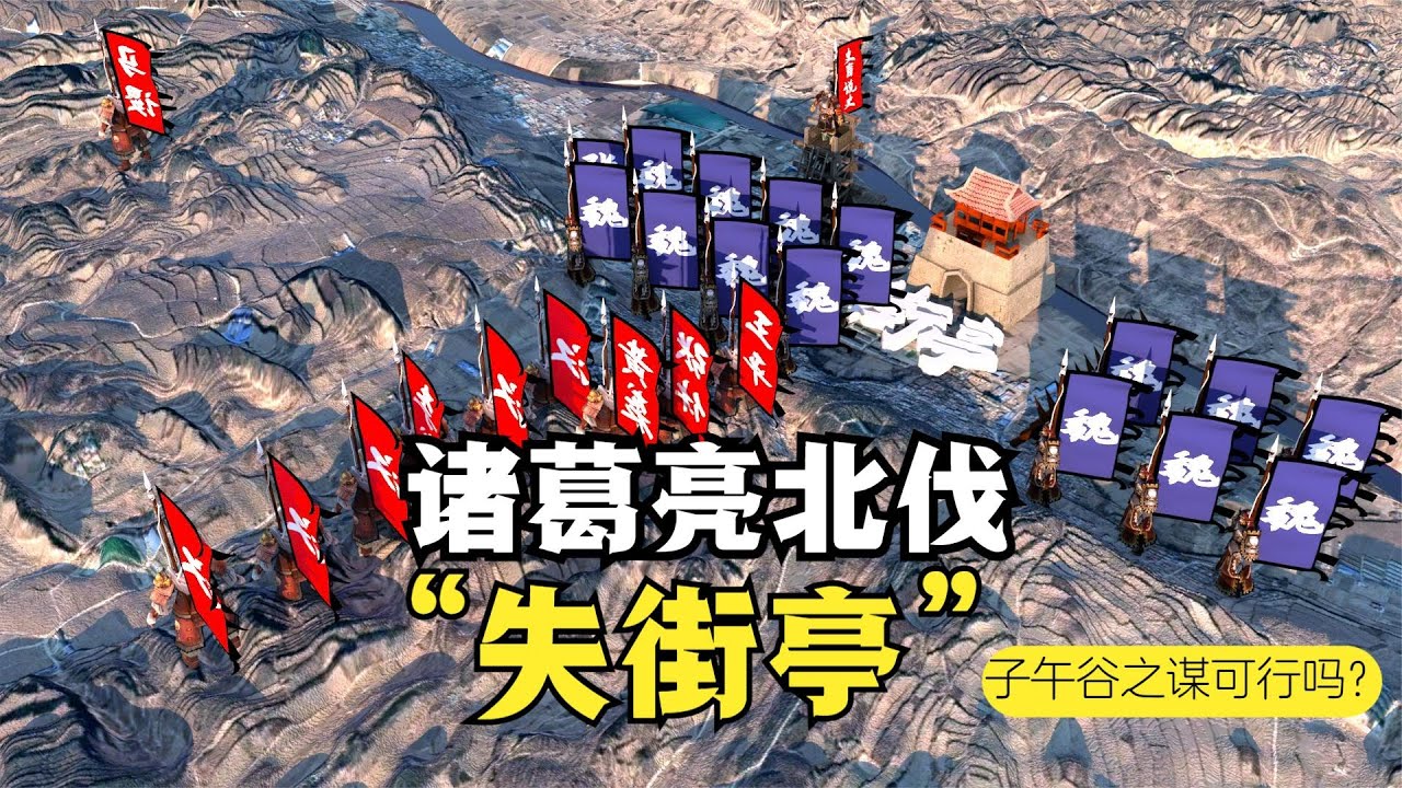 诸葛亮北伐马谡为啥上山？失街亭后啥不夺回？子午谷之谋可行吗？