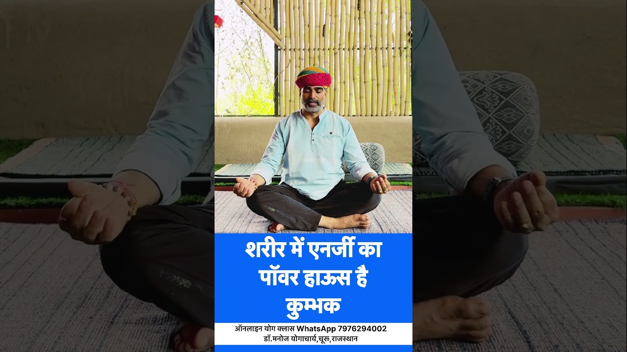 कुम्भक प्राणायाम-शरीर में एनर्जी का पॉवर हाऊस है कुंभक
