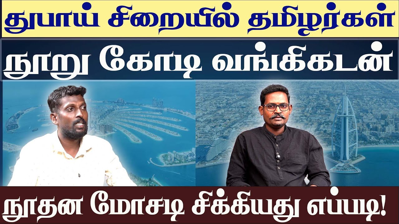 Dubai’s Dark Secret | Job Scams Loan Fraud & Dinesh Mayan’s Shocking Story | News today Tamil 24x7