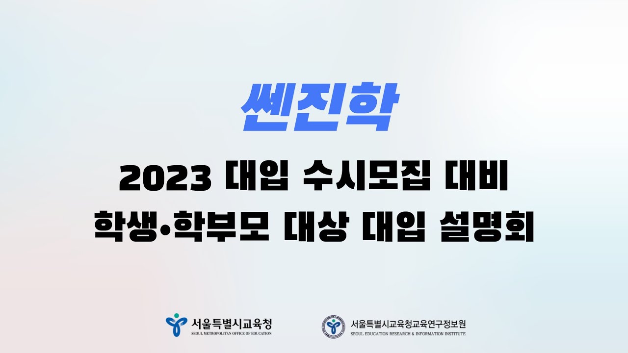 2023 대입 수시모집 대비 쎈진학 대입 설명회