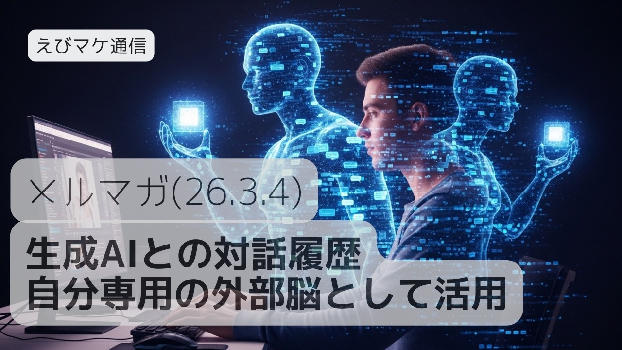 【えびマケ通信】生成AIとの対話履歴を自分専用の外部脳として活用する方法