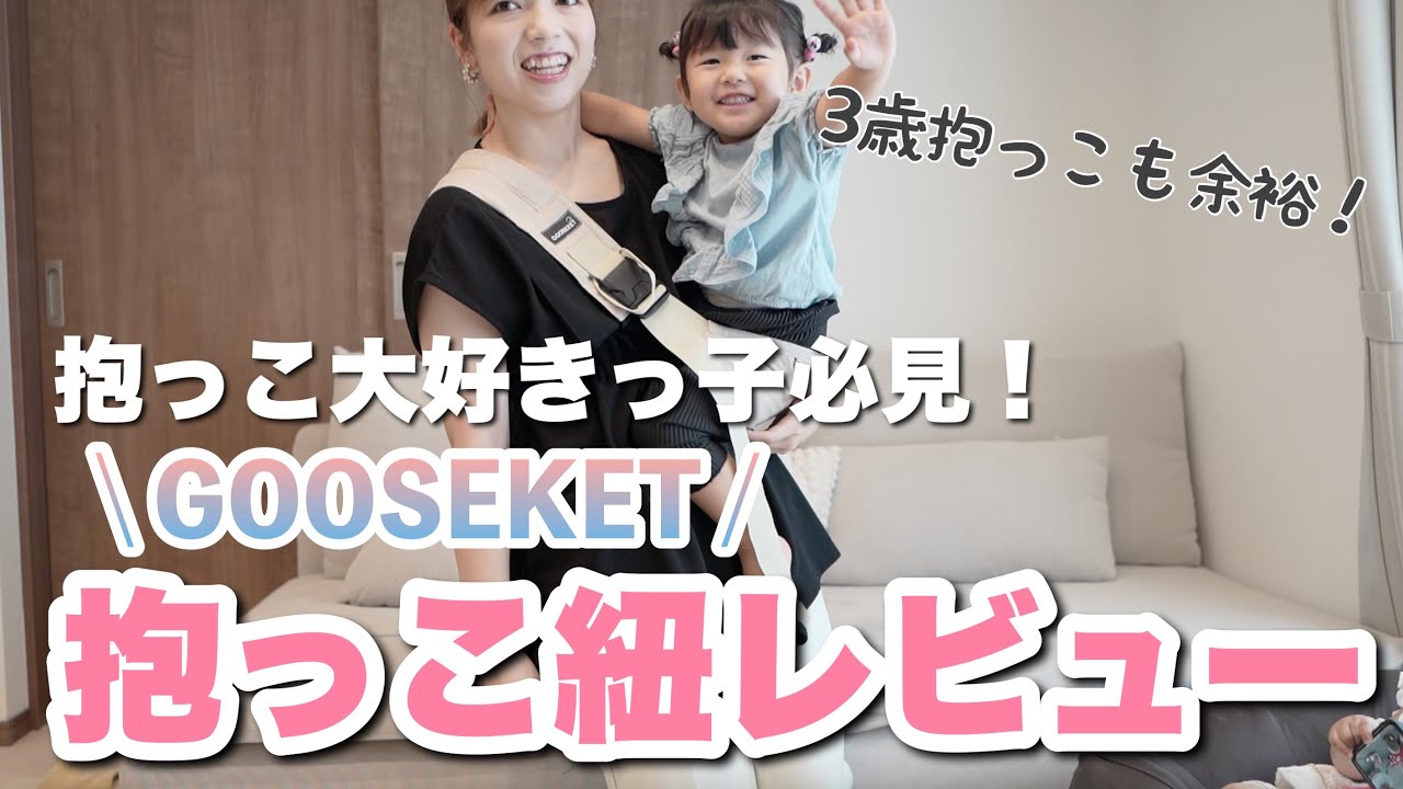 【グスケット】抱っこ紐レビュー｜早く買えば良かった！2児ママがおすすめ♡