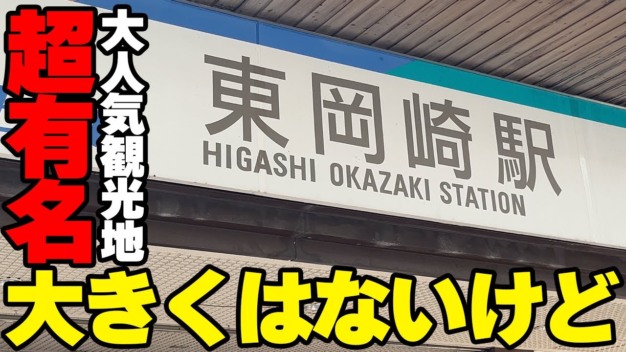 【東岡崎駅散歩】小さいけれど超メジャー！徳川家康誕生の地でもある愛知県の東岡崎駅周辺エリアを歩きました【Higashi-Okazaki Station Walk】