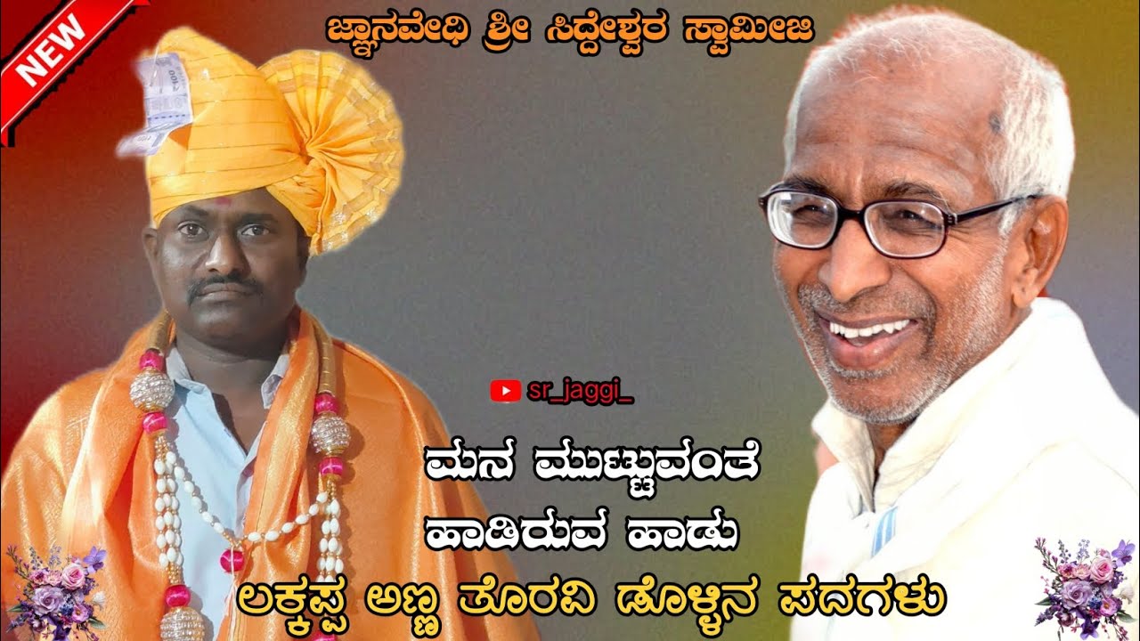 //ಲಕ್ಕಪ್ಪ ಅಣ್ಣ ತೊರವಿ ಡೊಳ್ಳಿನ ಪದಗಳು//ಜ್ಞಾನಯೋಗಿ   ಶ್ರೀ ಸಿದ್ದೇಶ್ವರ ಸ್ವಾಮೀಜಿ//#dollina_padagalu #viral 