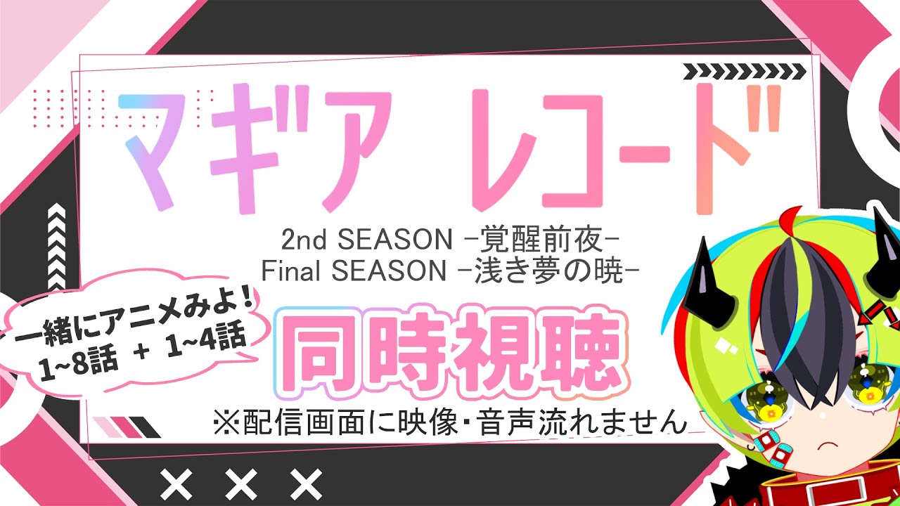 【アニメ同時視聴/マギアレコード覚醒前夜&浅き夢の暁】アプリも気になってきている【新人Vtuber/明魔らすた】