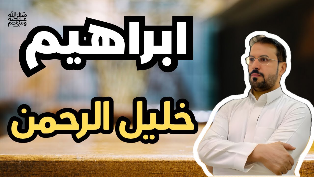 6- ابراهيم عليه السلام - معجزة النار - خليل الرحمن