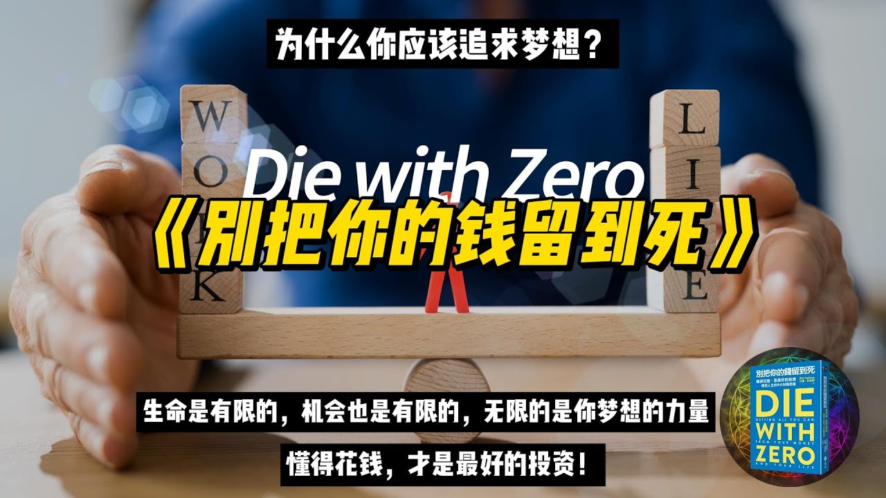 《别把你的钱留到死》为什么你应该追求梦想？生命是有限的，机会也是有限的。无限的是你梦想的力量。懂得花钱，才是最好的投资！| 智慧媒体 Empower through Knowledge