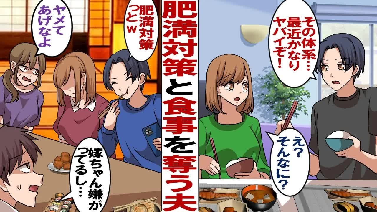 【漫画】私が太っていると言い張り食事を奪う夫「うわっ…！ダイエットしないとな！」私「え？そんなに？」そして食べつくし…夫の親戚の食事会でも「肥満対策だからw」と言った瞬間…