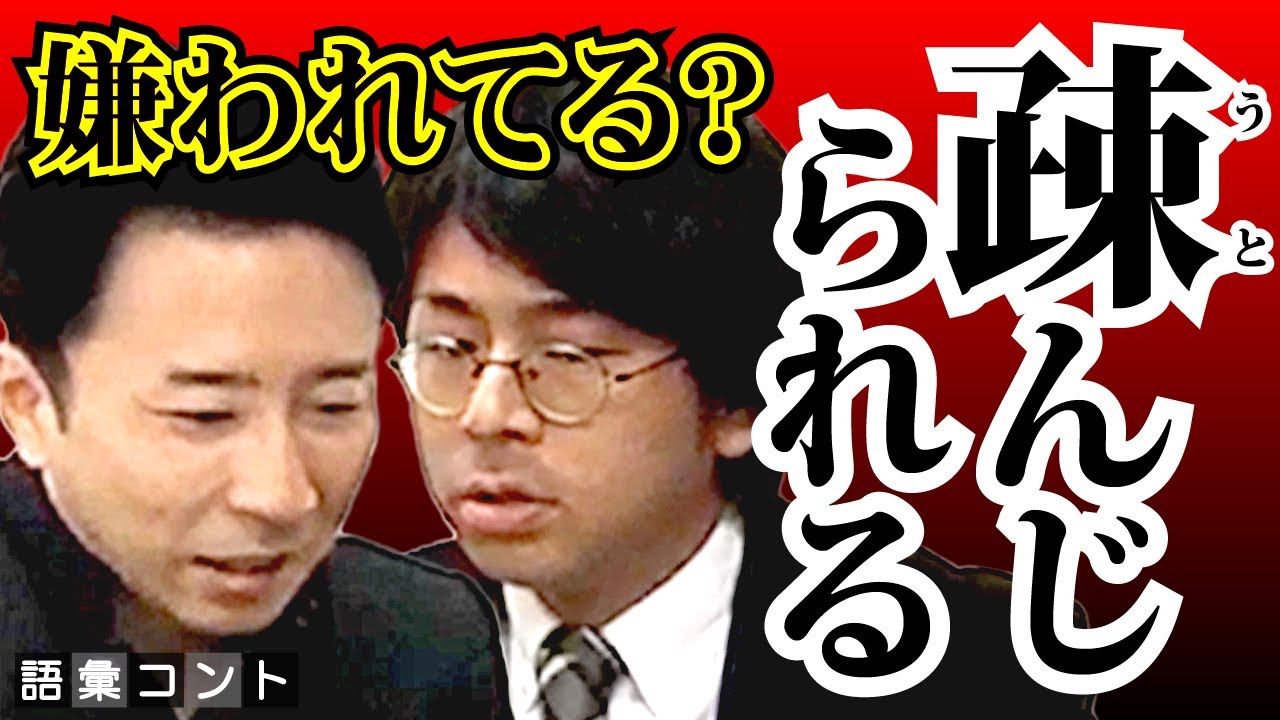 疎んじられる
