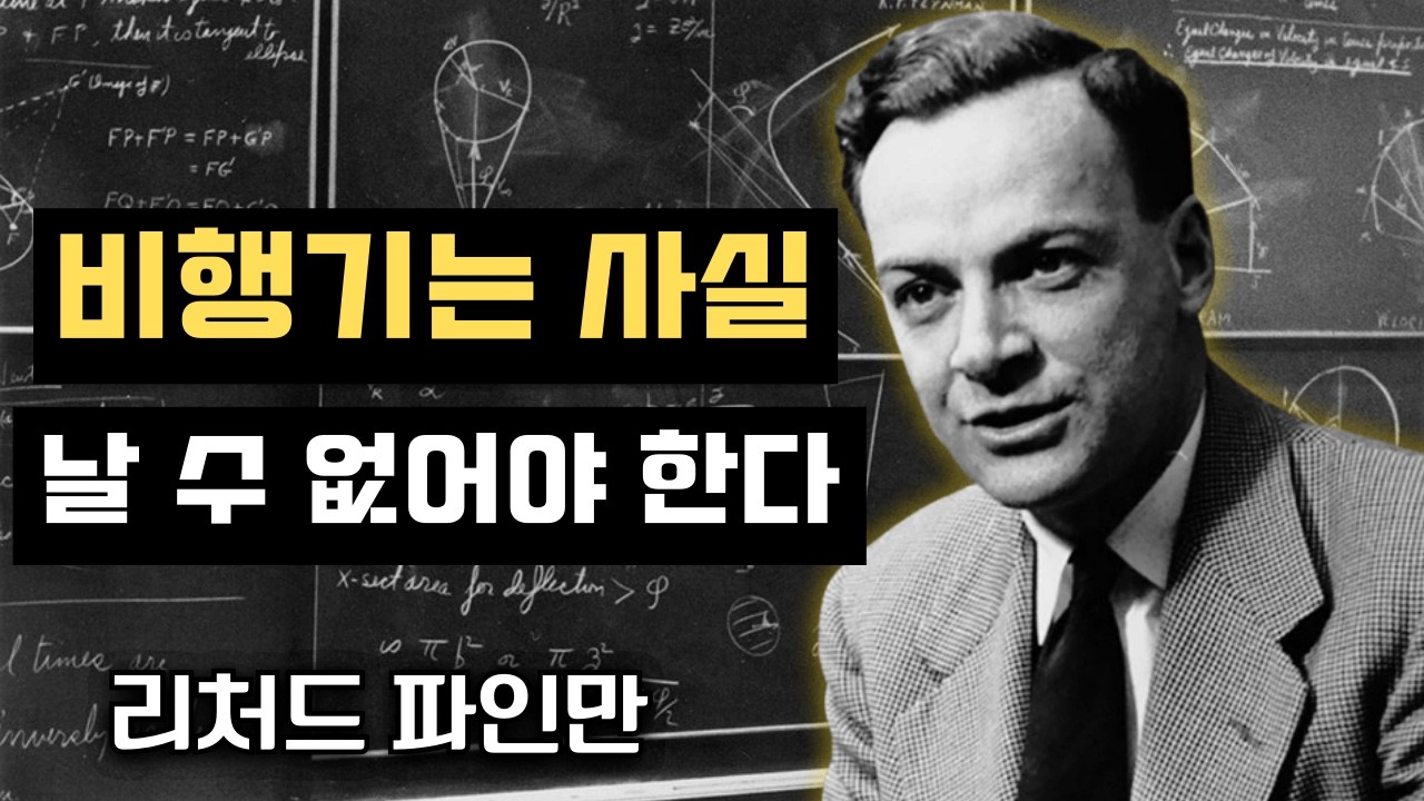 리처드 파인만은 두 개의 날개로 400톤짜리 비행기가 뜨는 과정에 숨겨진 큰 오해를 설명한다