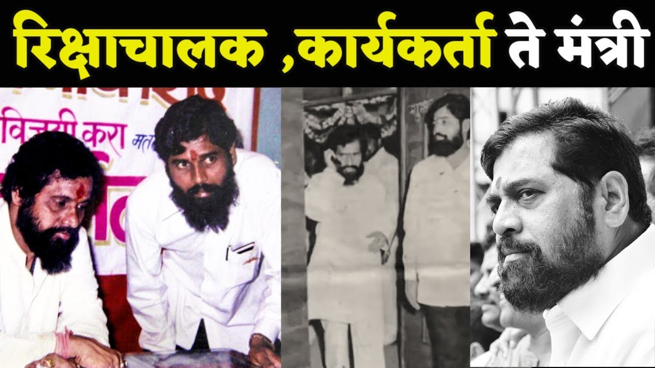 नगरविकास मंत्री एकनाथ शिंदे यांची biography| एक थक्क करणारा प्रवास |Eknath shinde incredible journey