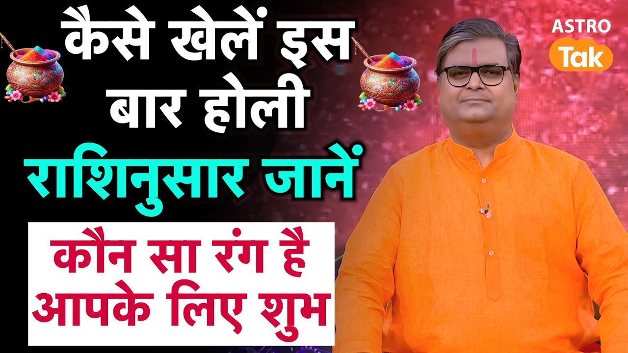 Holi Upay 2026: कैसे खेलें इस बार होली ? राशिनुसार जानें कौन सा रंग है आपके लिए शुभ?। SJ । Astro Tak
