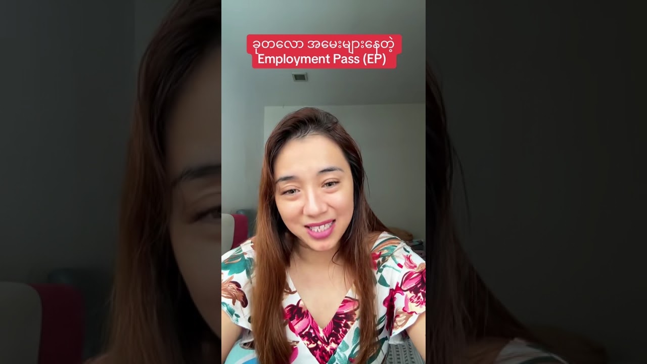 ခုတလောအမေးများနေတဲ့ Employment Pass(EP) အကြောင်း