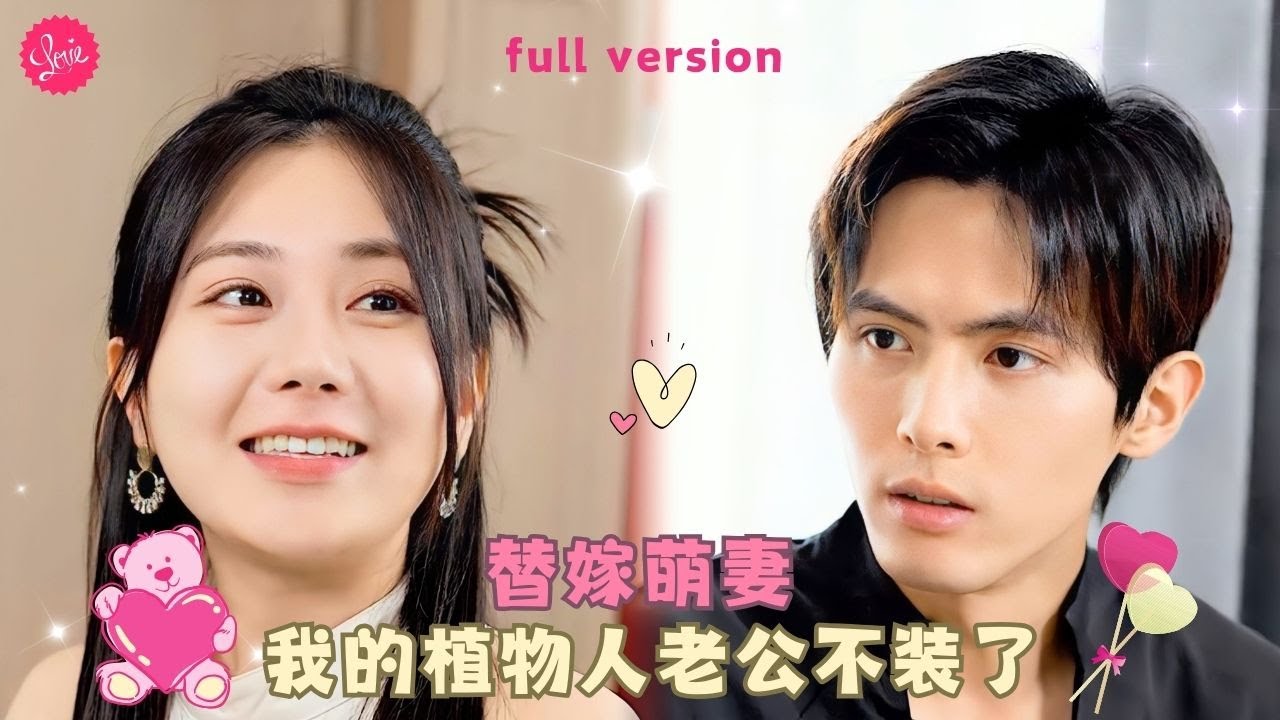 【千喆💕圆圆】《一江清夢壓星河》女孩替妹妹嫁給植物人總裁，女孩看到總裁俊俏的面容忍不住吻了上去，卻不料總裁裝病能感知到她的一舉一動❤️全集#甜宠 #短剧 #霸道总裁