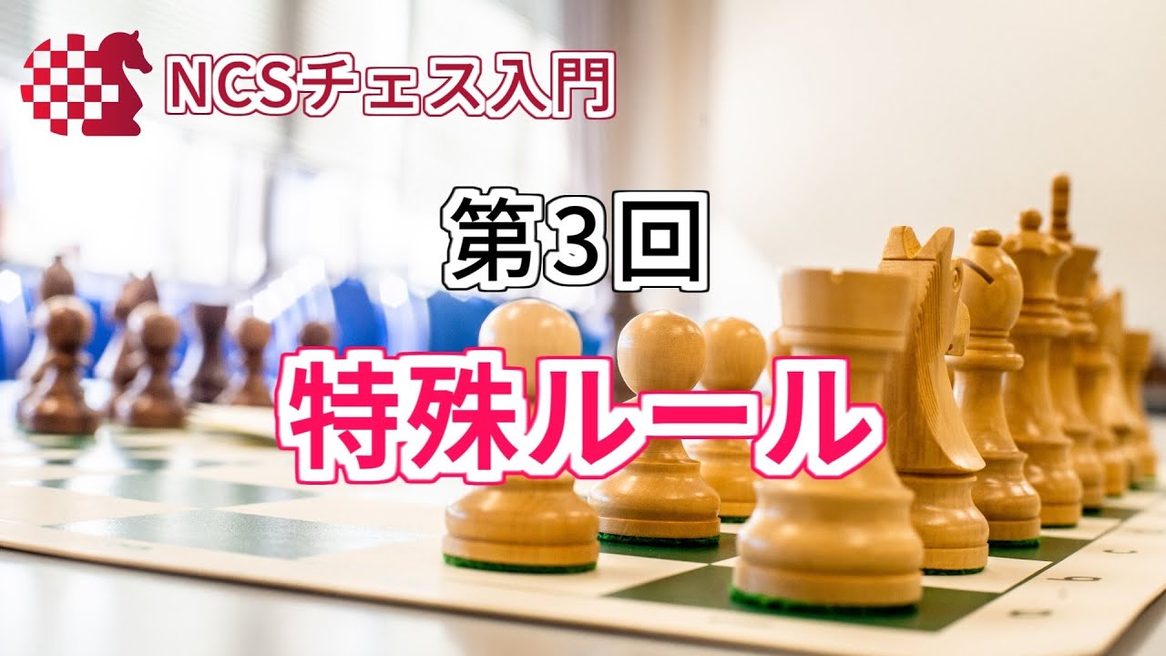 【チェス入門】チェスの特殊ルールを覚えよう！キャスリング、プロモーション、アンパサン【第3回】