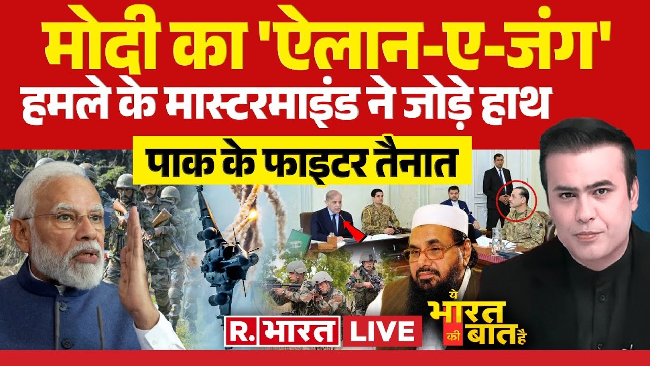 Ye Bharat Ki Baat Hai: खौफ में पहलगाम हमले का मास्टरमाइंड! | Pahalgam Terror Attack | PM Modi
