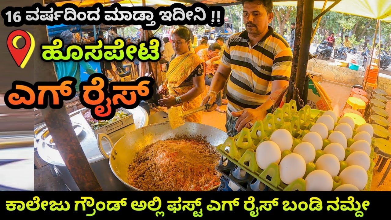 Egg rice | Hospet vac college ground | street food vlog | Vijay Nagar Hospet food vlog