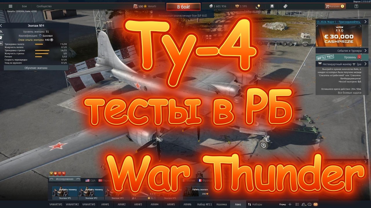 Тесты Ту-4 в реалистичных | War Thunder