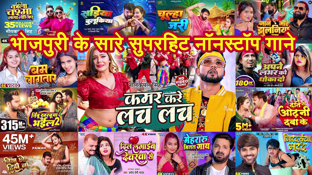Nonstop Bhojpuri Songs | कमर करे लच लच | चुवे मोर जवानी | दिल लगाइब देवरवा से | कमरिया डोले डोले