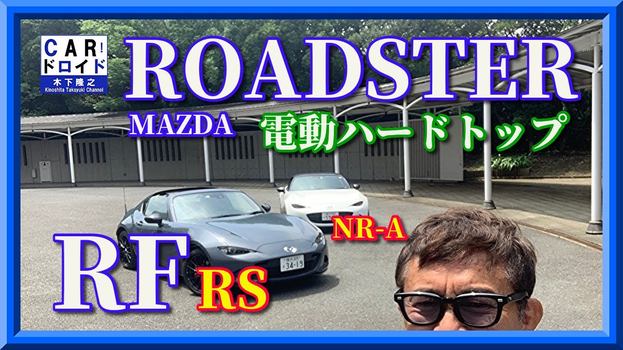 大人のロードスター　電動ハードトップ　　ROADSTER RF RS  横浜ドライブ　木下隆之channel「CARドロイド」