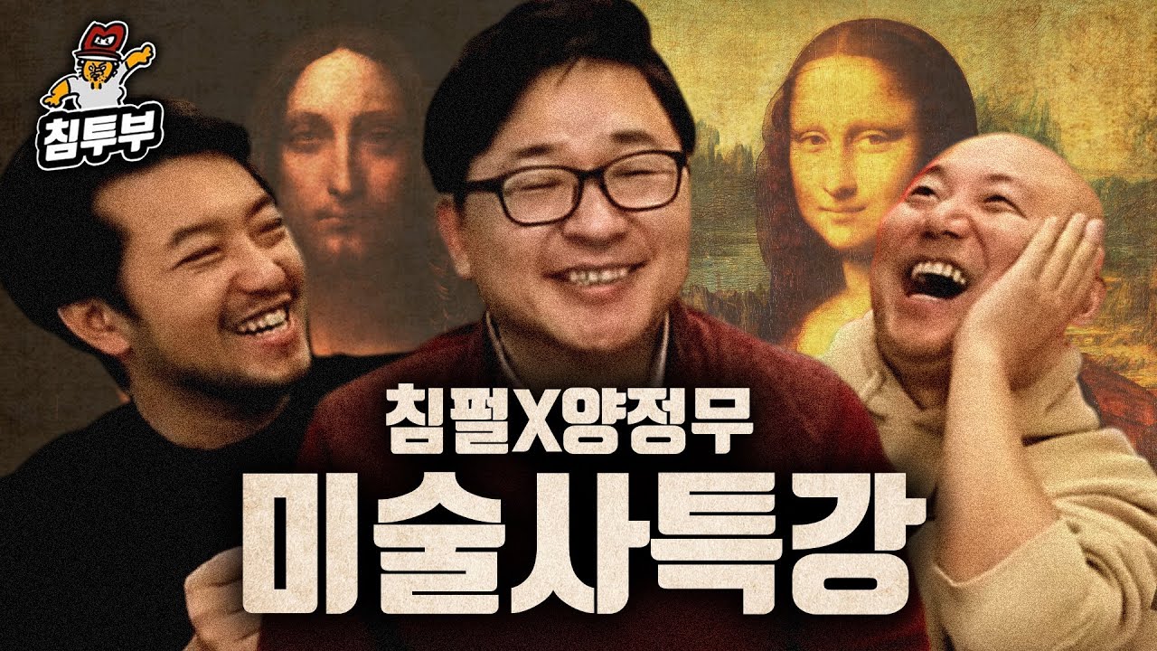미술사학자 양정무 '세상에서 가장 비싼 그림 이야기' 특강