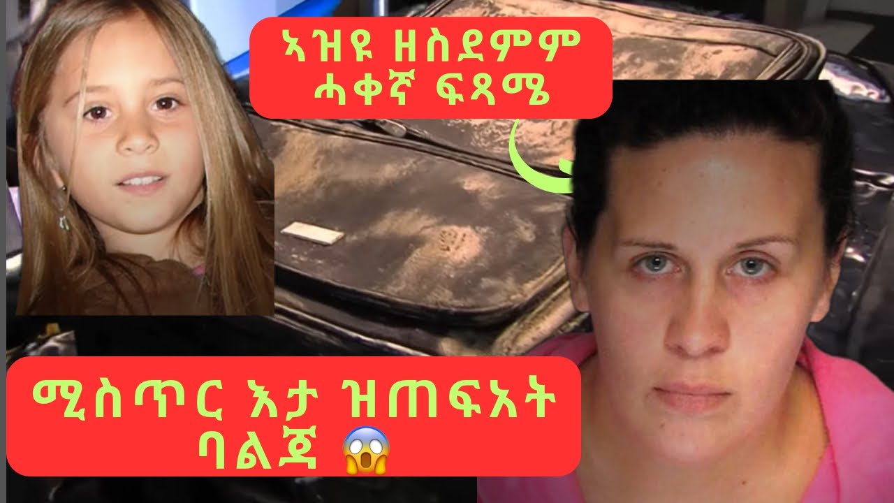🔴 ሚስጥር እታ ዝጠፍአት ባልጃ  😱 ሓቀኛ ታሪኽ ፣ true crime stories