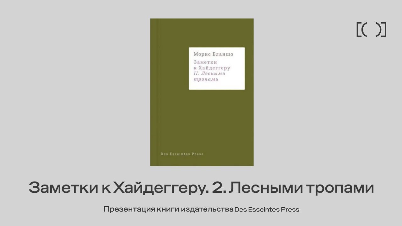 Заметки к Хайдеггеру. Лесными тропами. Презентация книги издательства Des Esseintes Press
