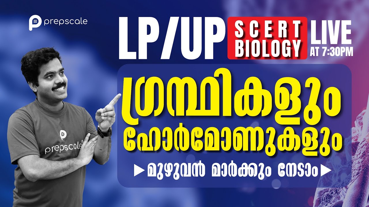 LP UP Biology - ഗ്രന്ഥികളും ഹോർമോണുകളും  SCERT Based Class | Prepscale