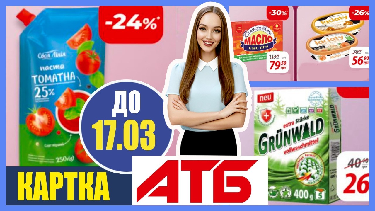 АКЦІЇ АТБ 🔥 ЗНИЖКИ ДЛЯ ВЛАСНИКІВ КАРТИ | Найвигідніші покупки сьогодні