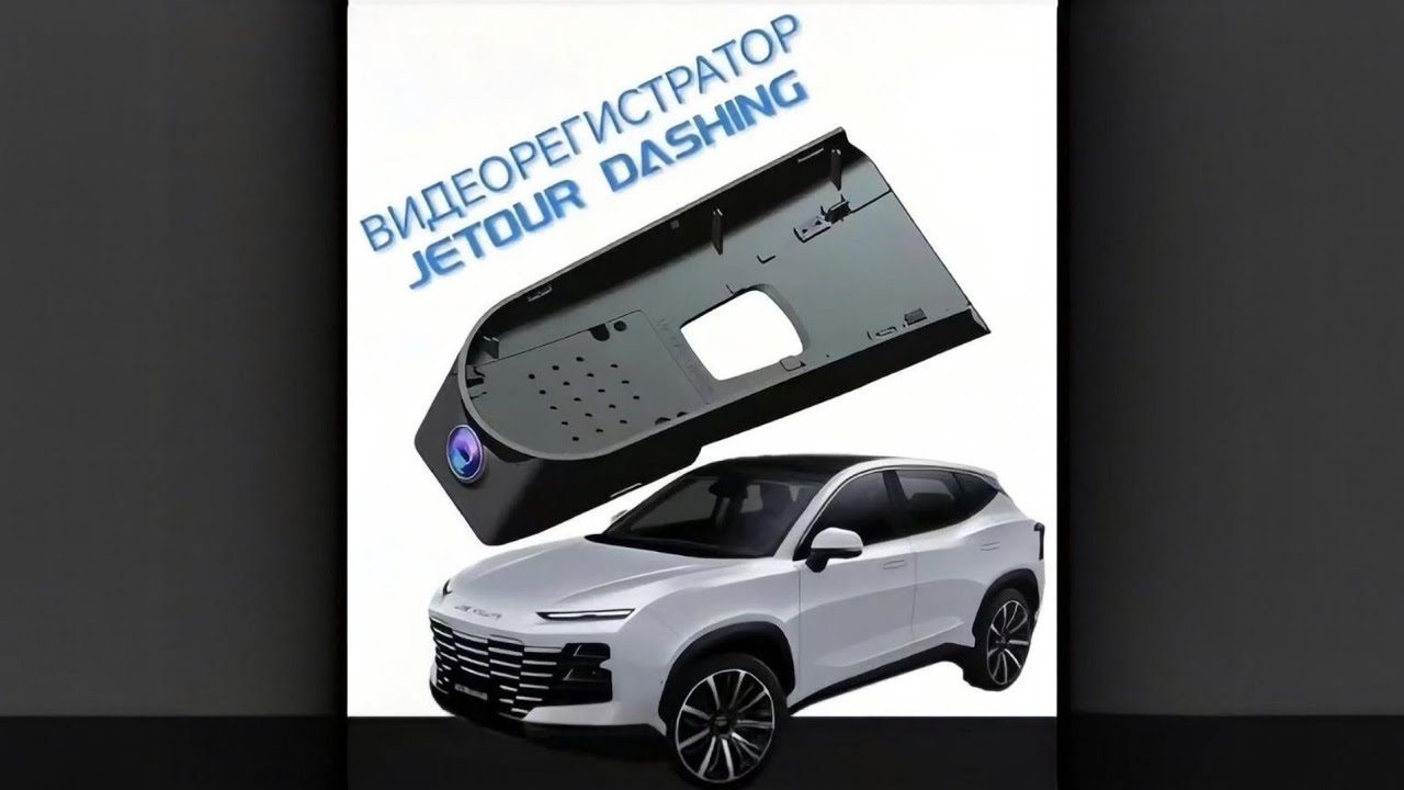 Установка видеорегистратора Jetour Dashing  в штатное место. ⚠️ Телеграм https://t.me/getourclub⚠️