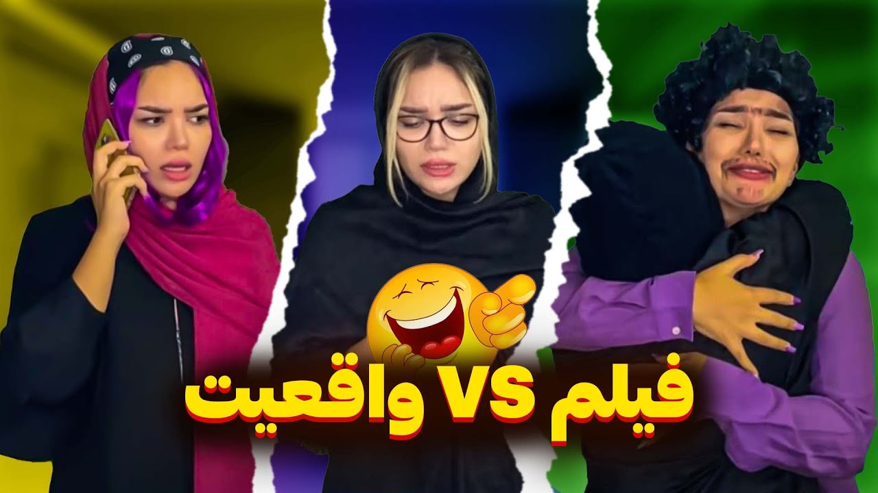 فرق فیلم و واقعیت - فقط اختلاس گره  🤣