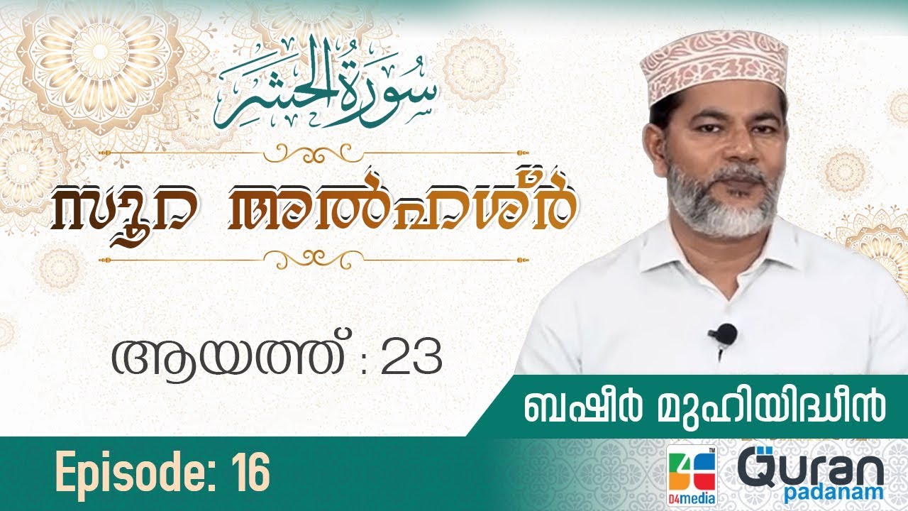 Episode :16 | ആയത്ത്: 23 | സൂറ അല്‍ ഹശ്ര്‍ | ബഷീർ മുഹിയിദ്ധീൻ | Quran Padanam | Surah Hashr