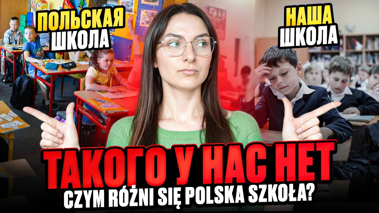 Чем отличается ПОЛЬСКАЯ школа от НАШЕЙ Czym różni się polska szkoła?