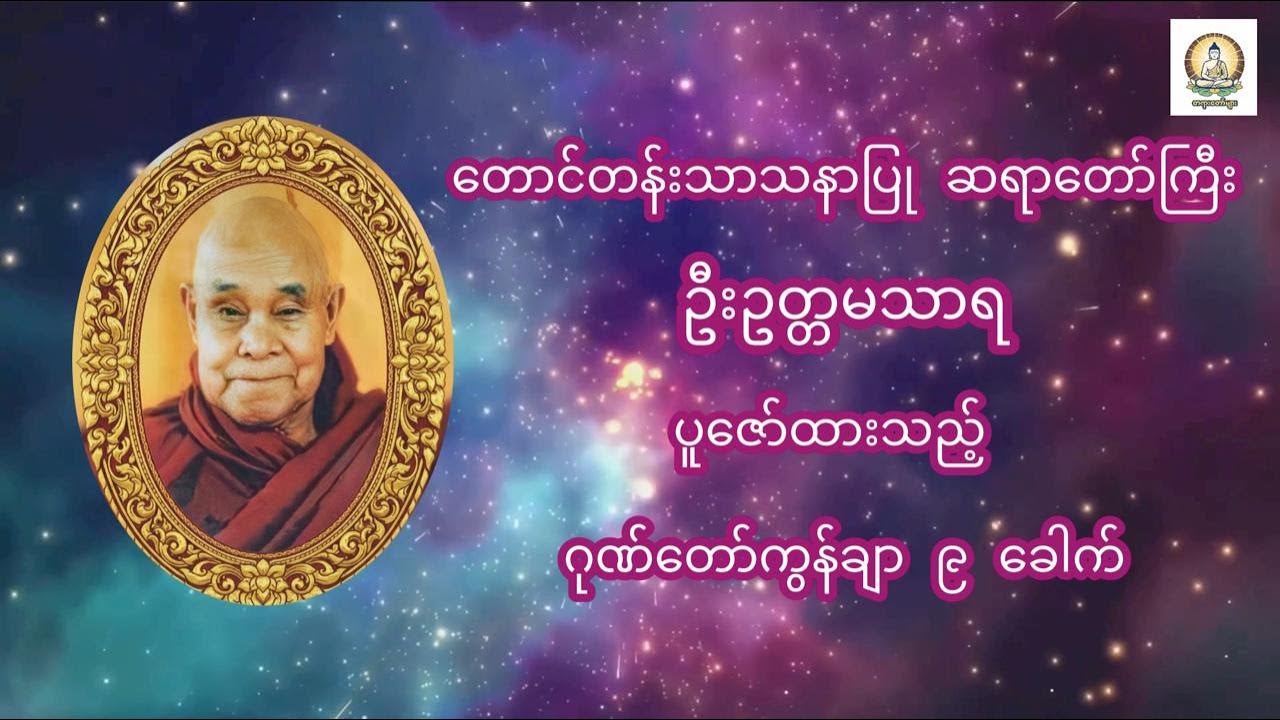 နံနက်ခင်းတိုင်းဖွင့်ပါ ဂုဏ်တော်ကွန်ချာ ၉ ခေါက်တိတိ