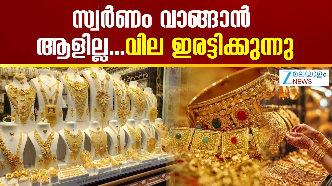 Gold Sales Rate Today | സ്വര്‍ണം വാങ്ങാൻ ആളില്ല...വില ഇരട്ടിക്കുന്നു