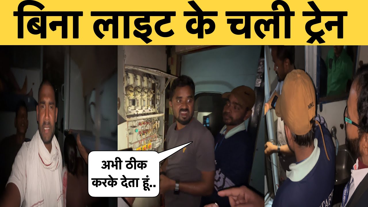 •अंधेरे में सफर कर रहे हैं यात्री,जुगाड़ से किया गया इंतजाम•Kamakhaya Puri Express