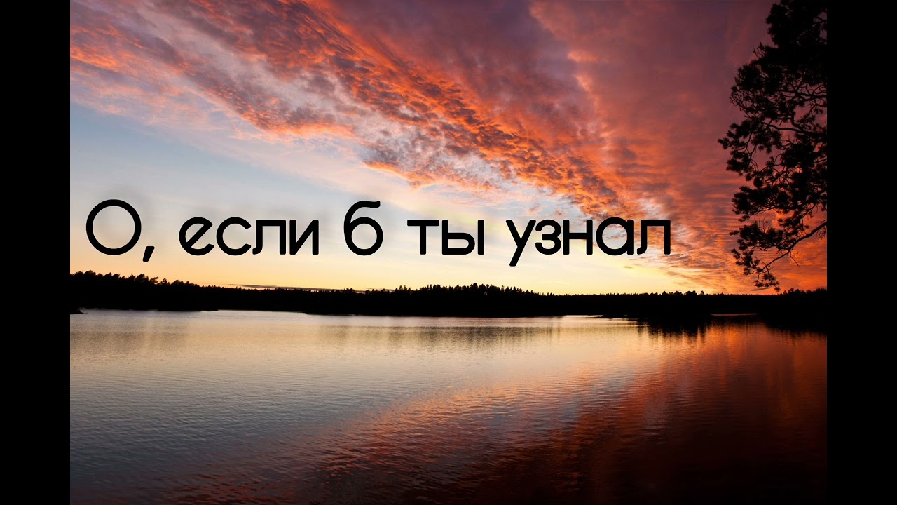 О, если б ты узнал Христианская песня