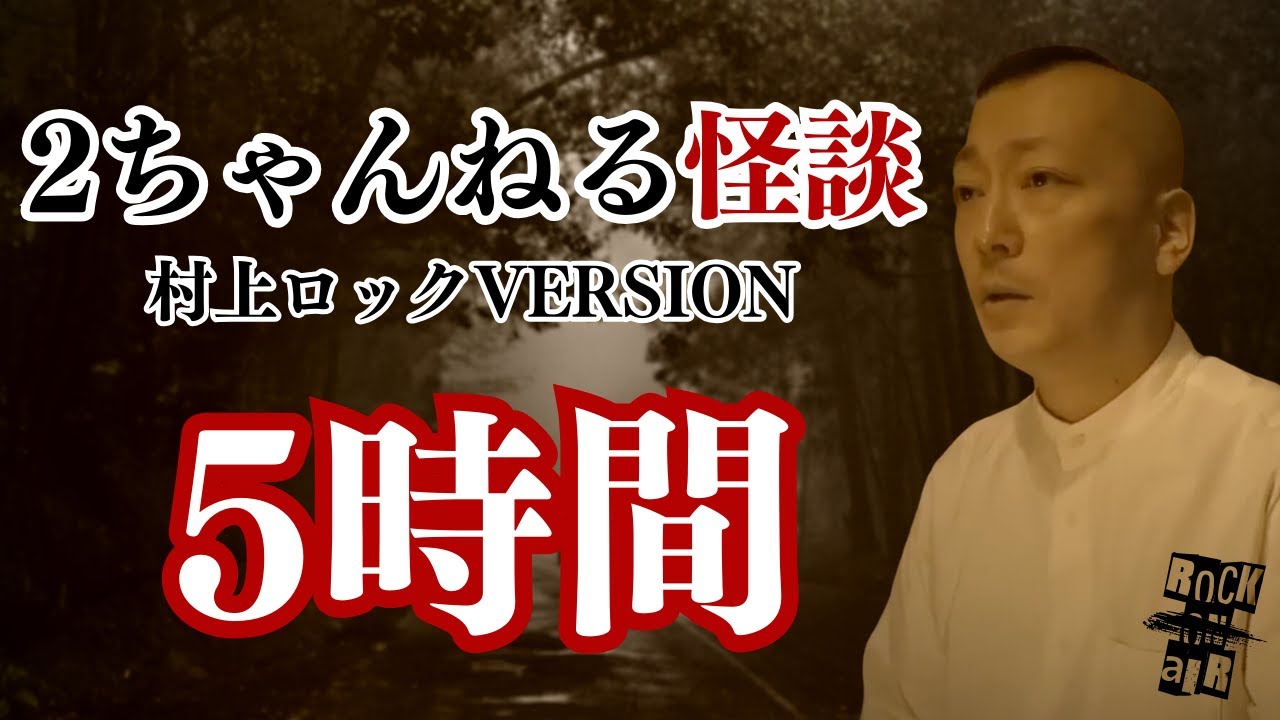 #村上ロック の語りで聞く #2ちゃんねる  の怖い話 ｢2ちゃん怪談 村上ロックVer 5時間まとめ｣  不思議な話や都市伝説まで #怪談話のお時間です