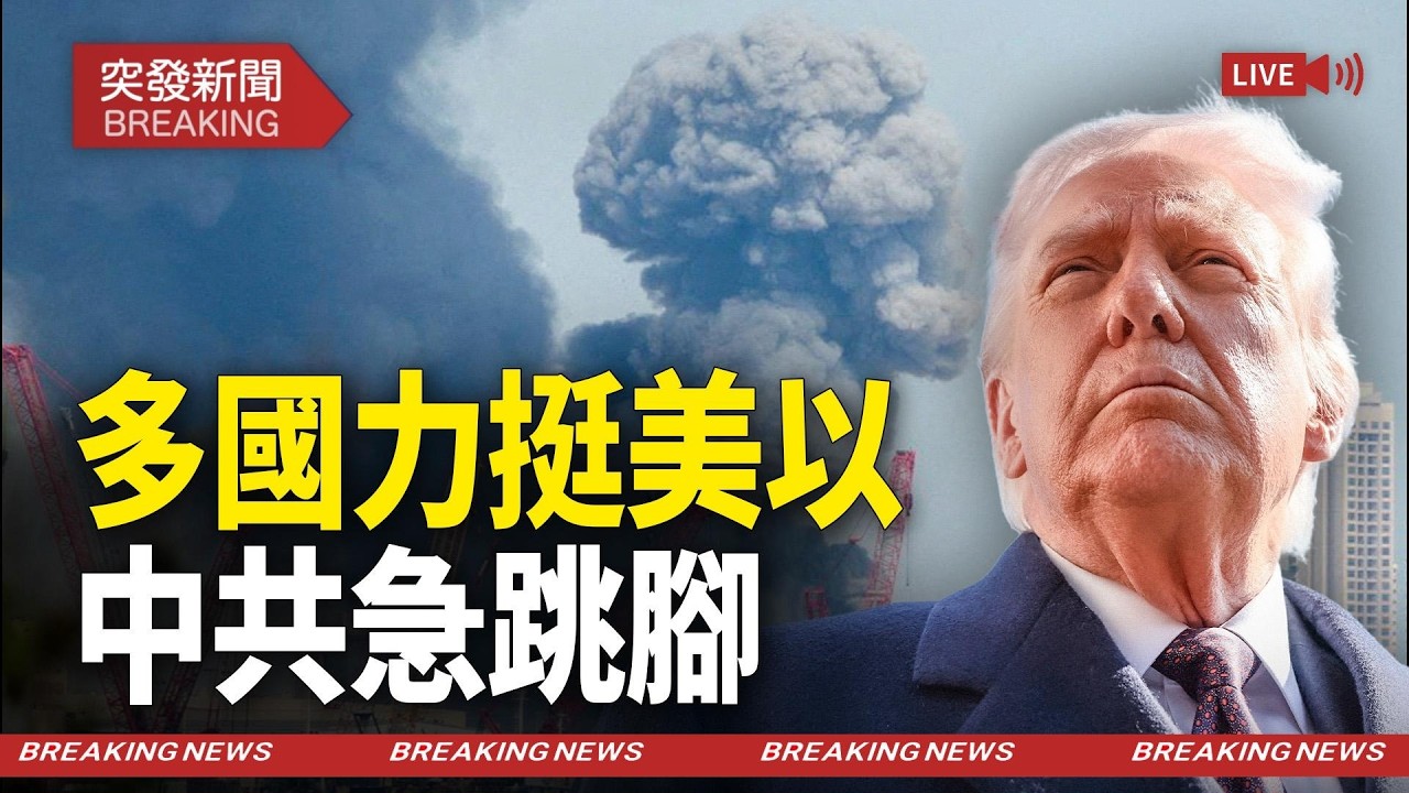 伊朗前王儲：勝利就在眼前！中共跳腳，川普馬克龍齊發聲，多國表態支持推翻神權政權【突發新聞】