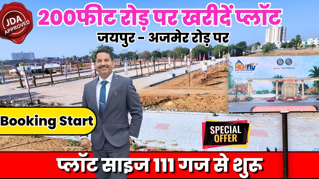 JDA अप्रूव्ड 111 गज के प्लॉट 200 फीट अजमेर रोड़ पर/जयपुर में प्लॉट लेने का अच्छा मौका/गोविंद आश्रय