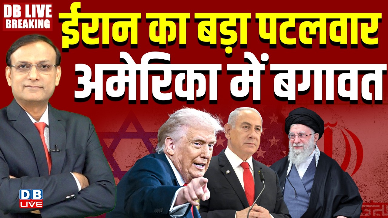Iran का बड़ा पटलवार-America में बगावत | Benjamin Netanyahu | Ali Khamenei | Donald Trump | #dblive
