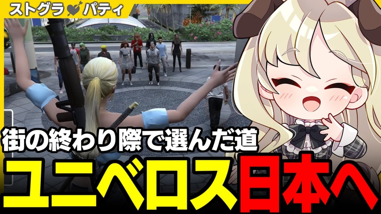 【#ストグラ】突然の帰国!? お別れのあいさつをするパティとユニべロス【羽山ペティ/科場諸朋/アヌギフ白川/小峯れい/ゆちゃめろでぃ/ストグラ切り抜き】
