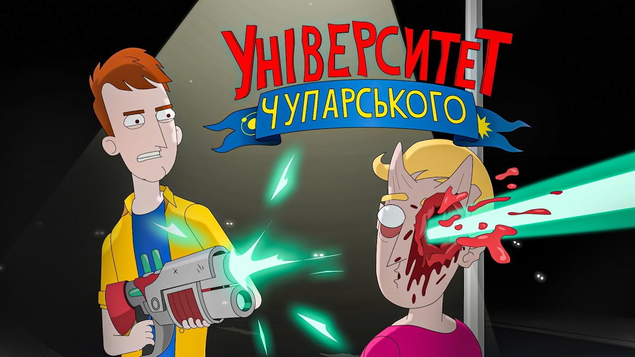 Це точно не нова серія Університету Чупарського, тоді що це?