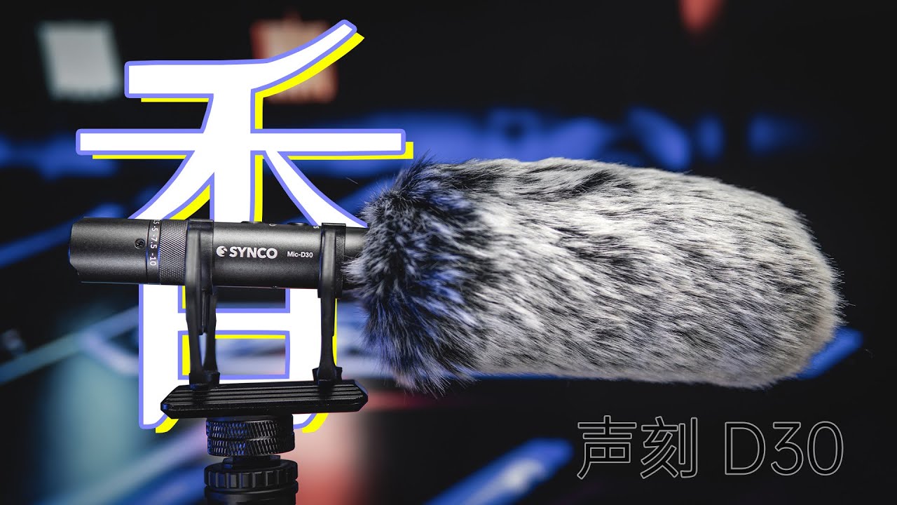 【麦克风推荐】我收音暂且圆满了！声刻SYNCO D30麦克风分享：买了不亏！