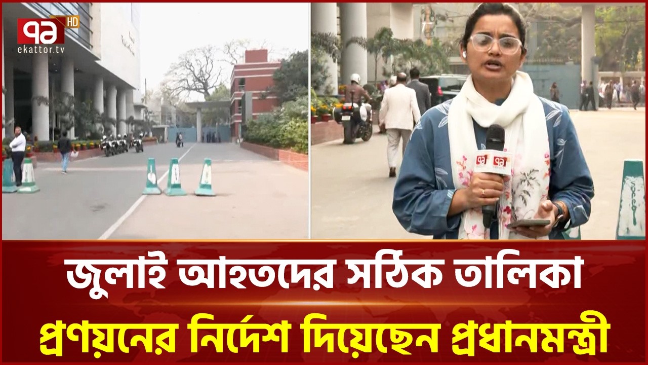 জুলাই আহতদের সঠিক তালিকা প্রণয়নের নির্দেশ দিয়েছেন প্রধানমন্ত্রী | Prime Minister | Ekattor TV